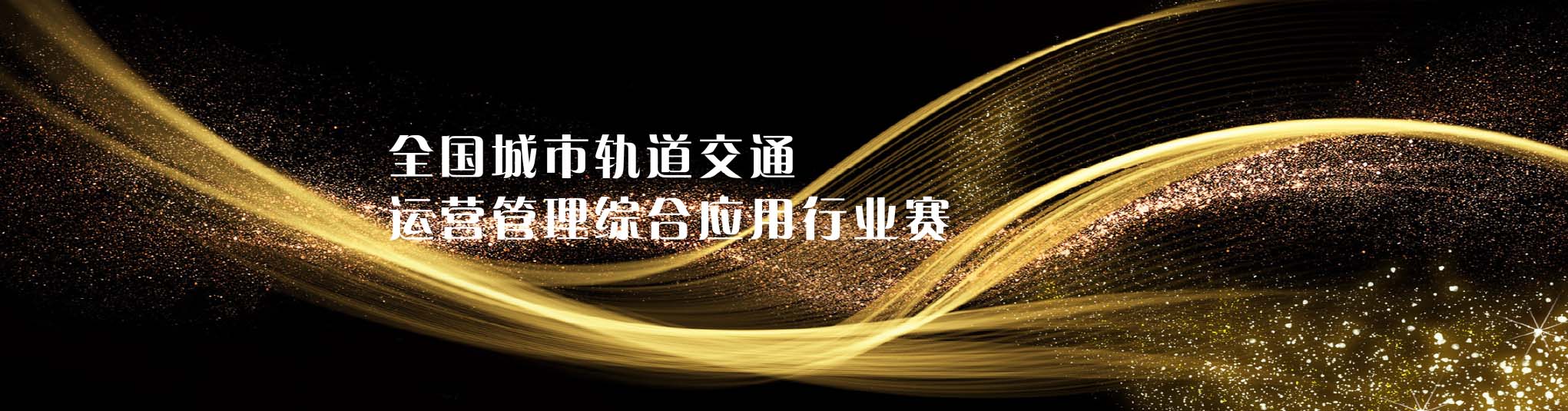 軌道交通運(yùn)營(yíng)管理行業(yè)賽（高職）