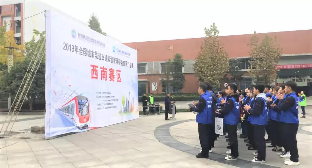 2019年全國城市軌道交通運營管理綜合應用行業(yè)賽西南區(qū)高職組分賽順利收官!