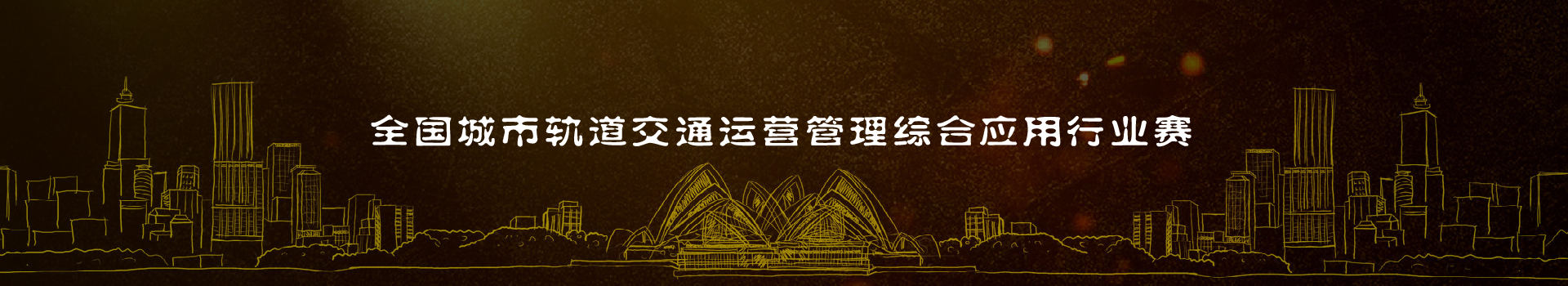 軌道交通運營管理行業賽（中職）