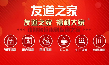 “友道之家”—我們的員工之家！