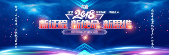 “新征程、新使命、新思維”智聯(lián)友道2018年會(huì)隆重舉行！