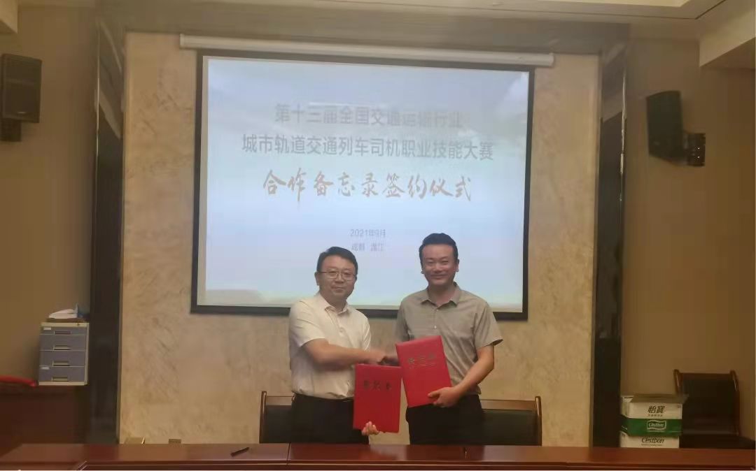第十三屆全國交通運輸行業城市軌道交通列車司機職業技能大賽合作備忘錄簽約儀式在四川交通職業技術學院成功舉辦