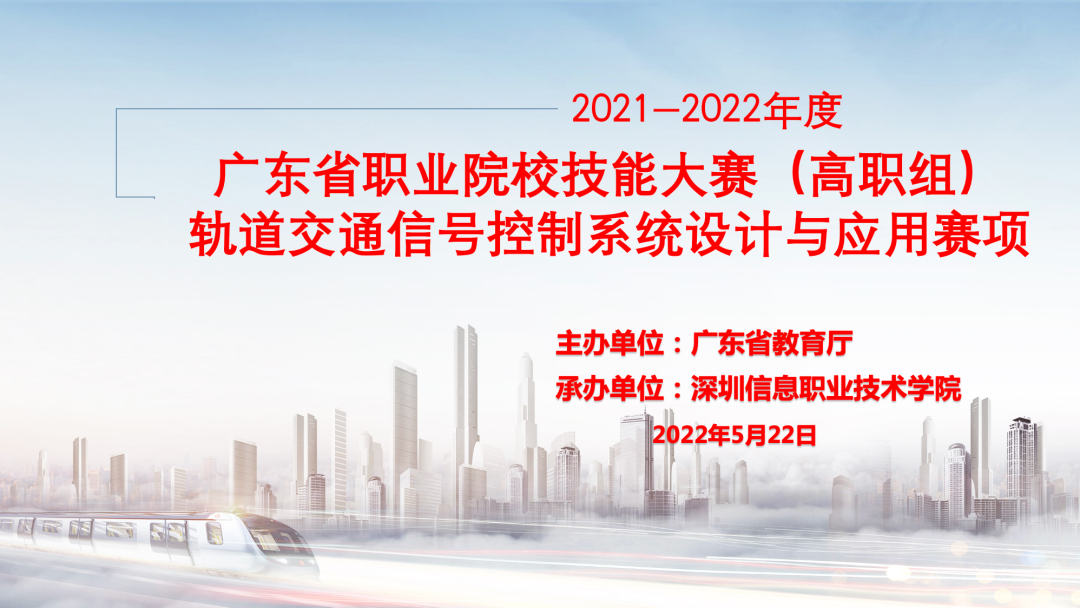 2021-2022年度廣東省職業院校學生專業技能大賽軌道交通信號控制系統設計與應用賽項
