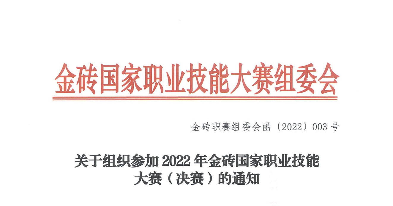 通知：關于組織參加2022年金磚國家職業技能大賽（決賽）