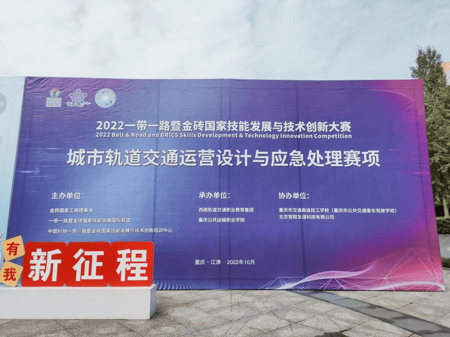 2022一帶一路暨金磚國(guó)家技能發(fā)展與技術(shù)創(chuàng)新大賽城市軌道交通運(yùn)營(yíng)設(shè)計(jì)與應(yīng)急處理賽項(xiàng)云貴、重慶區(qū)域賽圓滿(mǎn)成功