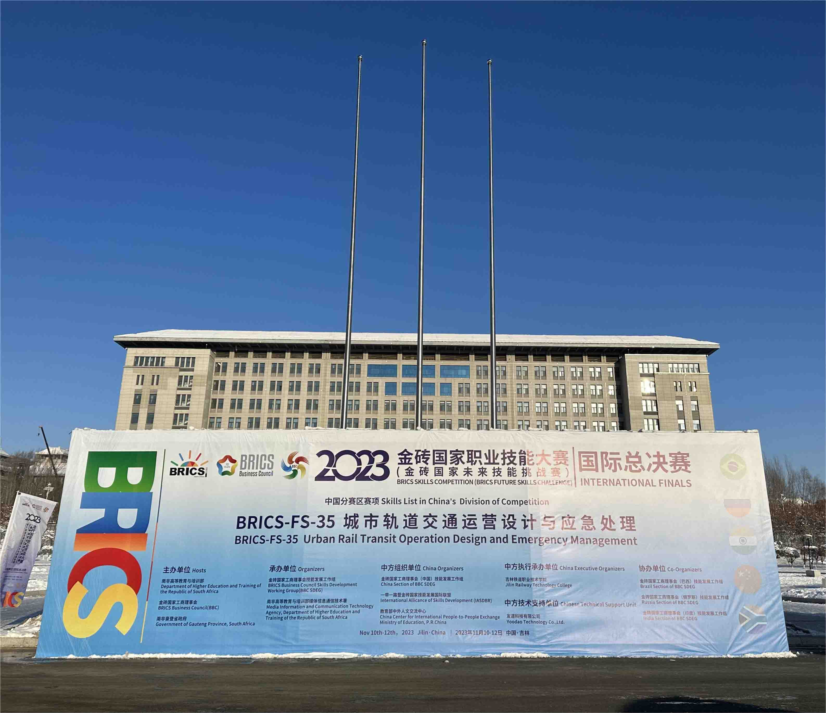 2023金磚國家職業(yè)技能大賽城市軌道交通運營設計與應急處理賽項國際總決賽成功舉辦！