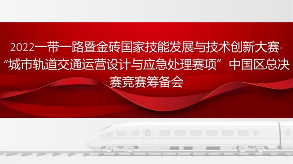 賦能 | 2022一帶一路暨金磚國家技能發展與技術創新大賽-“城市軌道交通運營設計與應急處理賽項”中國區總決賽競賽籌備會召開