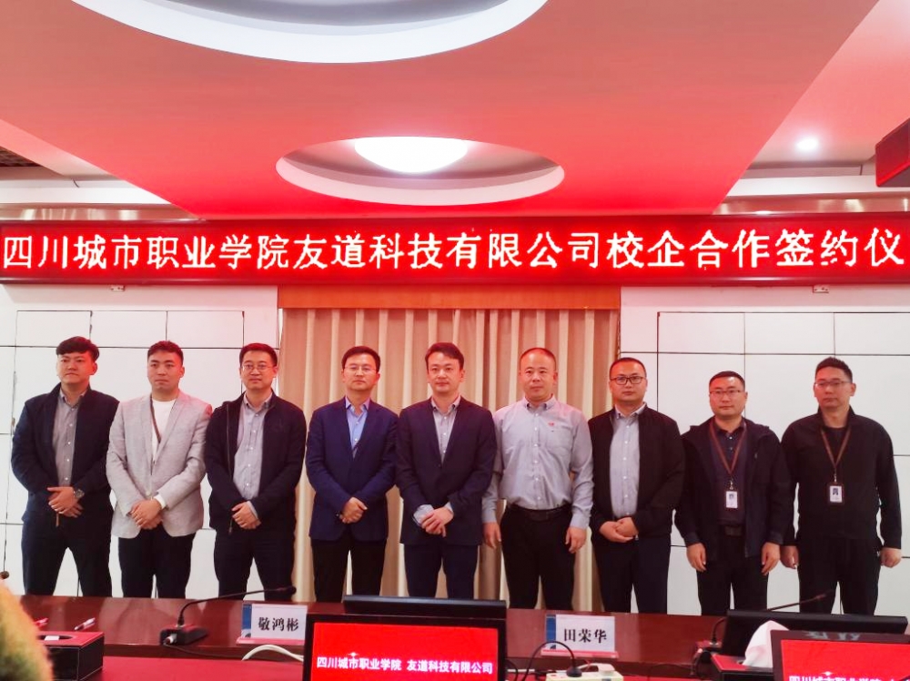 校企合作謀發(fā)展 攜手共贏譜新篇——四川城市職業(yè)學(xué)院、友道科技有限公司校企合作簽約儀式圓滿(mǎn)成功
