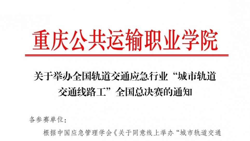 關于舉辦全國軌道交通應急行業“城市軌道交通線路工”全國總決賽的通知
