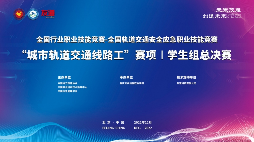 全國行業職業技能競賽-全國軌道交通安全應急職業技能競賽城市軌道交通線路工賽項總決賽（學生組）成功舉辦！