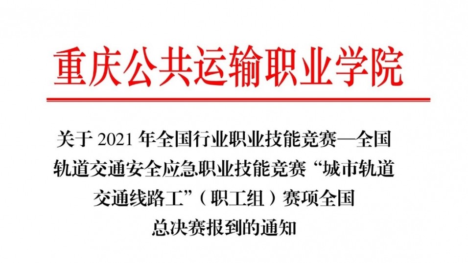 倒計時 | 全國行業職業技能競賽—全國軌道交通安全應急職業技能競賽“城市軌道交通線路工”（職工組）賽項全國總決賽進入倒計時階段