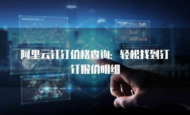 阿里云代理商報價與數(shù)字技術(shù)服務(wù) 構(gòu)建企業(yè)數(shù)字化轉(zhuǎn)型的價值生態(tài)